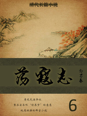 cover image of 荡寇志（6）